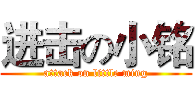 进击の小铭 (attack on little ming)