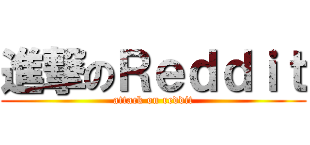 進撃のＲｅｄｄｉｔ (attack on reddit)