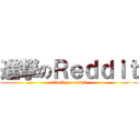 進撃のＲｅｄｄｉｔ (attack on reddit)