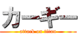 カーギー (attack on titan)