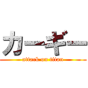 カーギー (attack on titan)