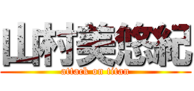 山村美悠紀 (attack on titan)