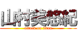 山村美悠紀 (attack on titan)