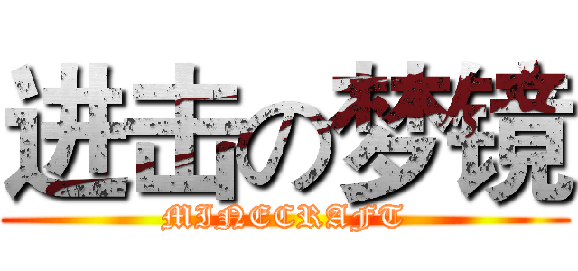 进击の梦镜 (MINECRAFT)