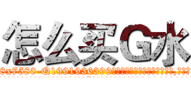 怎么买Ｇ水 (怎么买G水【电.话156x1318x7580-Q1991936399鑫宏药业】我们做的是长期生意,靠的是老客户长期支持
参考消息网2月20日报道 韩媒称，“剩女多、离婚率高的城市，房价一定会上涨。”这是中国经济学家金岩石2016年12月参加在上海举行的房地产相关论坛时说的话。
)