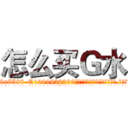 怎么买Ｇ水 (怎么买G水【电.话156x1318x7580-Q1991936399鑫宏药业】我们做的是长期生意,靠的是老客户长期支持
参考消息网2月20日报道 韩媒称，“剩女多、离婚率高的城市，房价一定会上涨。”这是中国经济学家金岩石2016年12月参加在上海举行的房地产相关论坛时说的话。
)
