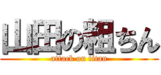 山田の粗ちん (attack on titan)