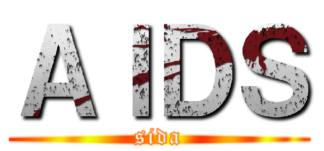 ＡＩＤＳ (sida)