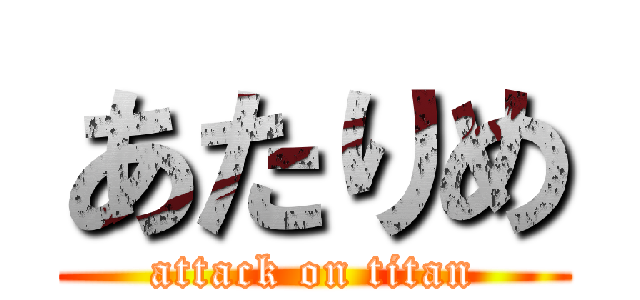 あたりめ (attack on titan)