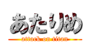 あたりめ (attack on titan)