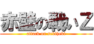 赤壁の戦いＺ (attack on sekiheki)