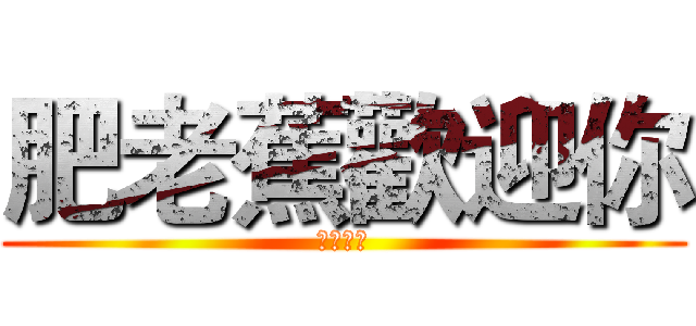 肥老蕉歡迎你 (控肉本肉)