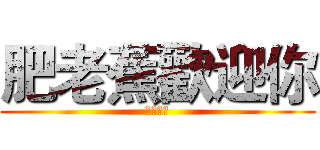 肥老蕉歡迎你 (控肉本肉)