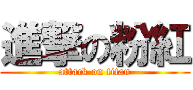 進撃の粉紅 (attack on titan)