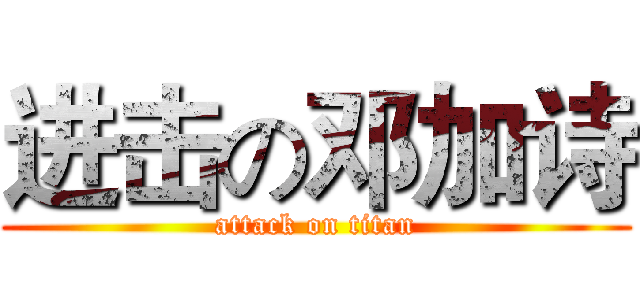 进击の邓加诗 (attack on titan)