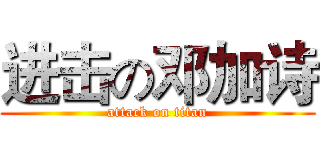 进击の邓加诗 (attack on titan)