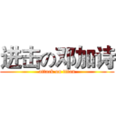 进击の邓加诗 (attack on titan)