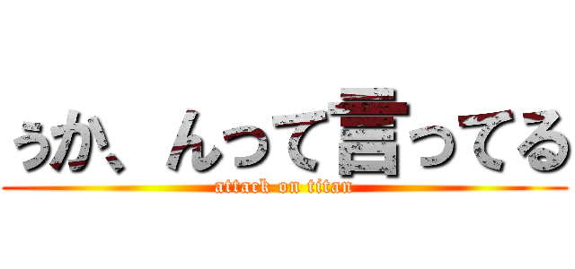 ぅか、んって言ってる (attack on titan)