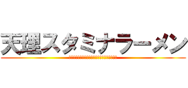 天理スタミナラーメン (Ｓｔａｍｉｎａ　Ｒａｍｅｎ　ｉｎ　Ｔｅｎｒｉ)