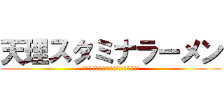 天理スタミナラーメン (Ｓｔａｍｉｎａ　Ｒａｍｅｎ　ｉｎ　Ｔｅｎｒｉ)