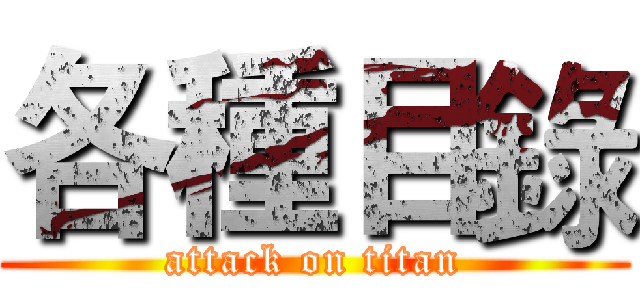 各種目錄 (attack on titan)