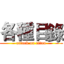 各種目錄 (attack on titan)