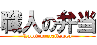 職人の弁当 (Lunch of craftsmen)