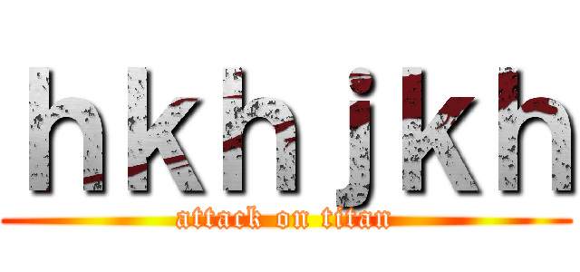 ｈｋｈｊｋｈ (attack on titan)