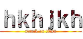 ｈｋｈｊｋｈ (attack on titan)