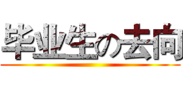 毕业生の去向 ()