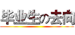 毕业生の去向 ()