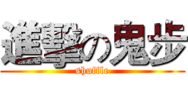 進擊の鬼步 (shuffle)