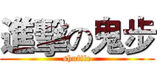 進擊の鬼步 (shuffle)