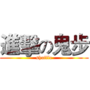 進擊の鬼步 (shuffle)