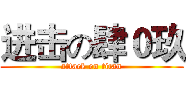 进击の肆０玖 (attack on titan)