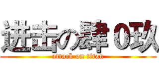 进击の肆０玖 (attack on titan)