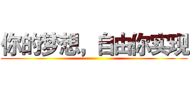 你的梦想，自由你实现 ()