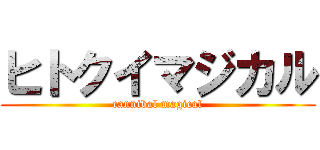 ヒトクイマジカル (cannibal magical)