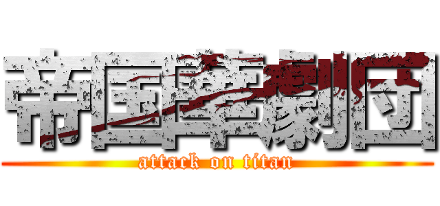 帝国華劇団 (attack on titan)