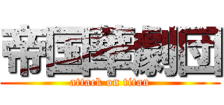 帝国華劇団 (attack on titan)