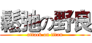 鬆弛の野良 (attack on titan)
