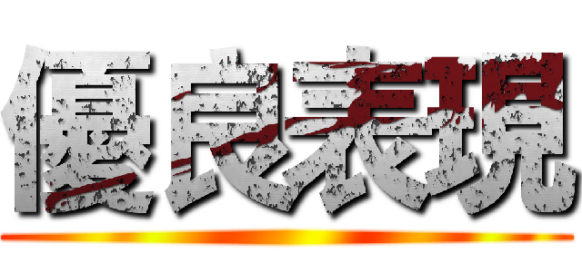 優良表現 ()