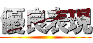 優良表現 ()
