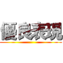 優良表現 ()