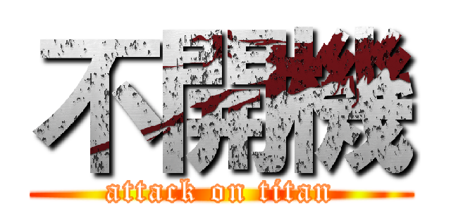 不開機 (attack on titan)