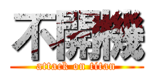不開機 (attack on titan)