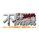 不開機 (attack on titan)