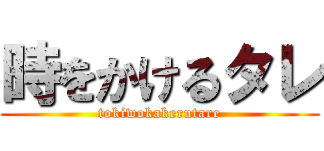 時をかけるタレ (tokiwokakerutare)