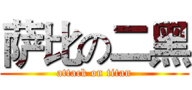 萨比の二黑 (attack on titan)