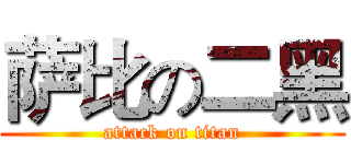 萨比の二黑 (attack on titan)